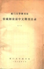 厦门大学图书馆 馆藏解放前中文期刊目录 1