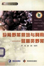 珍稀野菜栽培与利用 菇菌类野菜