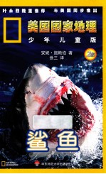美国国家地理 鲨鱼 2级 少年儿童版
