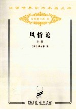 风俗论 论各民族的精神与风俗以及自查理曼至路易十三的历史 中
