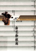 中华文化通志77 第八典艺文 曲艺杂技志