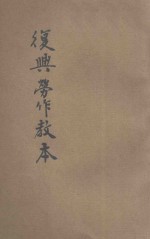 复兴劳作教本 初小第7册