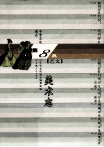 中华文化通志75 第八典艺文 美术志