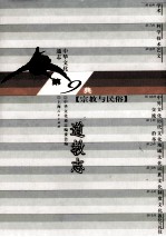 中华文化通志82 第九典宗教与民俗 道教志