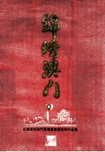 锦绣澳门 红旗渠杯澳门风情书画艺术展