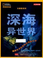 美国国家地理大探索系列 深海异世界