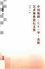 中国戏剧(戏曲)导表演艺术体系论坛文集