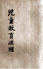 儿童教育原理