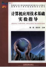 计算机应用技术基础实验指导