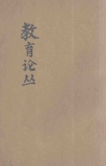 教育论丛 第2集