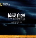 惊现自然 国家地理摄影师发现之旅