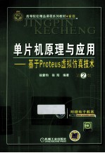 单片机原理与应用 基于Proteus虚拟仿真技术 第2版