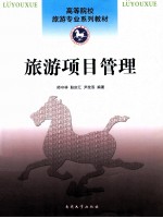 旅游项目管理
