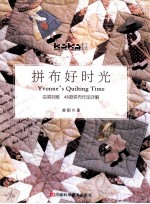 拼布好时光 由易到难45款拼布作品详解 附原大纸型