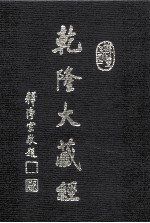 龙藏 119 此土著述