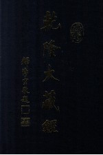 龙藏 45 宋元入藏诸大小乘经