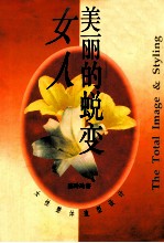 女人,美丽的蜕变 女性整体造型设计