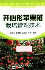 开心形苹果树栽培管理技术