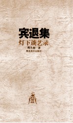 宾退集 灯下谈艺录