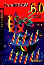 CorelDRAW 6.0实战