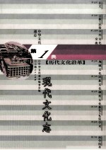 中华文化通志10 第一典历代文化沿革 现代文化志