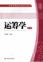 运筹学 第3版