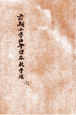 前期小学社会课本教学法 第6册