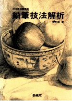 铅笔技法解析