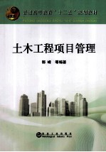 普通高等教育十二五规划教材 土木工程项目管理