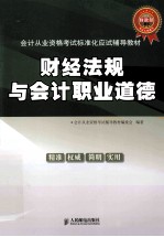会计从业资格考试标准化应试辅导教材 财经法规与会计职业道德