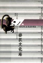 中华文化通志4 第一典历代文化沿革 秦汉文化志