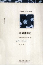 格列佛游记 名家全译本