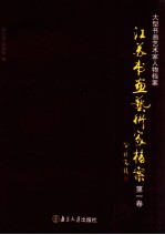 江苏书画艺术家档案 第1卷
