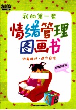 我的第一套情绪管理图画 远离难过建立自信 彩图全注音