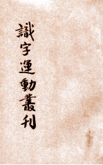 识字运动丛刊
