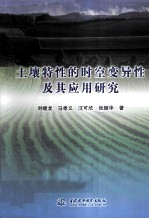 土壤特性的时空变异性及其应用研究