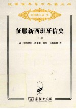征服新西班牙信史 下