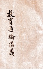 河南省乡村师资训练所教育通论讲义