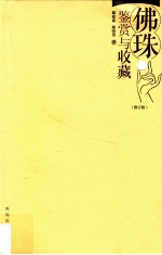 佛珠鉴赏与收藏 修订版