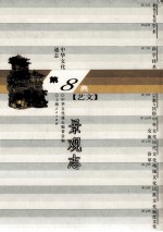 中华文化通志80 第八典艺文 景观志