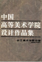 中国高等美术学院设计作品集 浙江美术学院分卷