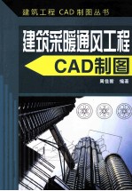 建筑工程CAD制图丛书 建筑采暖通风工程CAD制图