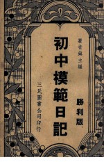 初中模范日记 胜利版