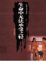 世界文学名著 生命中无法承受之轻