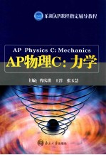 AP物理C 力学