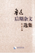 鲁迅选集 第3卷 鲁迅后期杂文选集