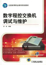 数字程控交换机调试与维护