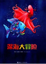 深海大冒险