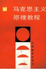 马克思主义原理教程