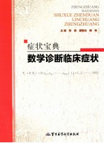 症状宝典 数学诊断临床症状